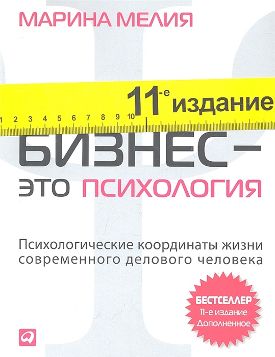 Бизнес - это психология Психологические координаты жизни современного делового человека
Бизнес - это психология Психологические координаты жизни современного делового человека