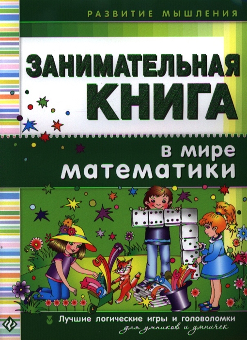 Занимательная книга В мире математики Лучшие логические игры и головоломки для умников и умничек
Занимательная книга В мире математики Лучшие логические игры и головоломки для умников и умничек