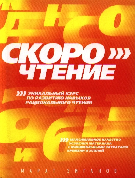 Скорочтение Уникальный курс по развитию навыков рационального чтения Максимальное качество усвоения материала с минимальными затратами времени и усилий
Скорочтение Уникальный курс по развитию навыков рационального чтения Максимальное качество усвоения материала с минимальными затратами времени и усилий