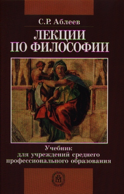 Лекции по философии. Учебник для учреждений среднего профессионального образования
Лекции по философии. Учебник для учреждений среднего профессионального образования