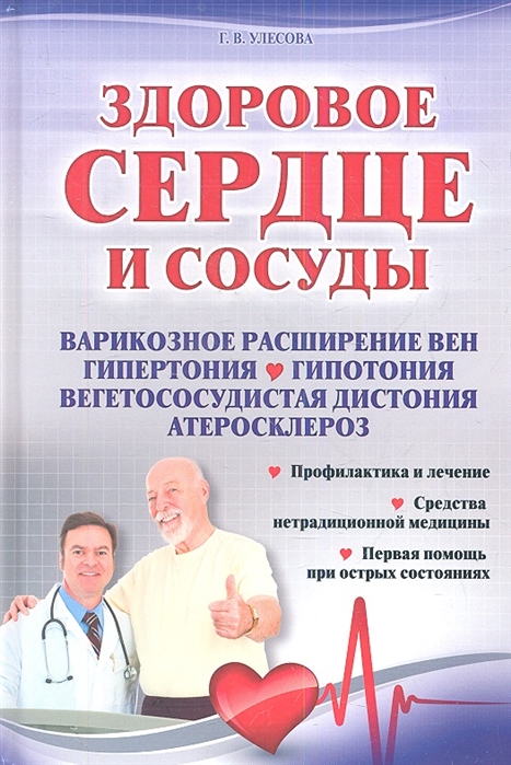 Здоровое сердце и сосуды Профилактика и лечение Средства нетрадиционной медицины Первая помощь при острых состояниях
Здоровое сердце и сосуды Профилактика и лечение Средства нетрадиционной медицины Первая помощь при острых состояниях