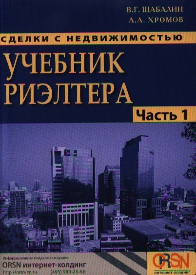 Сделки с недвижимостью Учебник риэлтера Часть первая общая Подготовка и проведение сделки Издание 3-е переработанное и дополненное
Сделки с недвижимостью Учебник риэлтера Часть первая общая Подготовка и проведение сделки Издание 3-е переработанное и дополненное