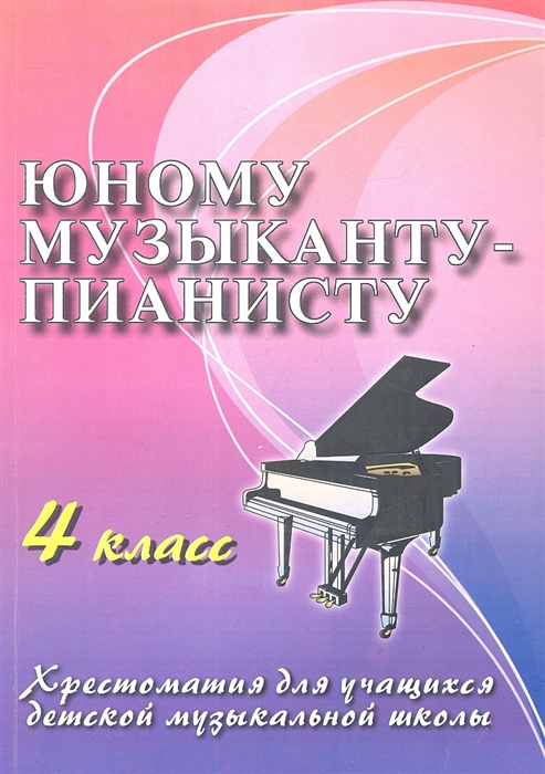 Юному музыканту-пианисту Хрестоматия для учащихся детской музыкальной школы 4 класс Учебно-методическое пособие Издание десятое
Юному музыканту-пианисту Хрестоматия для учащихся детской музыкальной школы 4 класс Учебно-методическое пособие Издание десятое