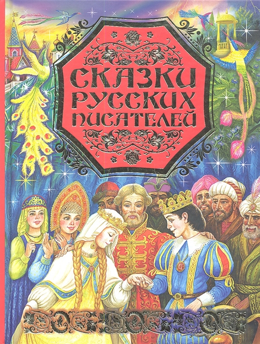 Сказки русских писателей Аленкий цветочек сказка ключницы Пелагеи Волшебное кольцо Умная внучка
Сказки русских писателей Аленкий цветочек сказка ключницы Пелагеи Волшебное кольцо Умная внучка