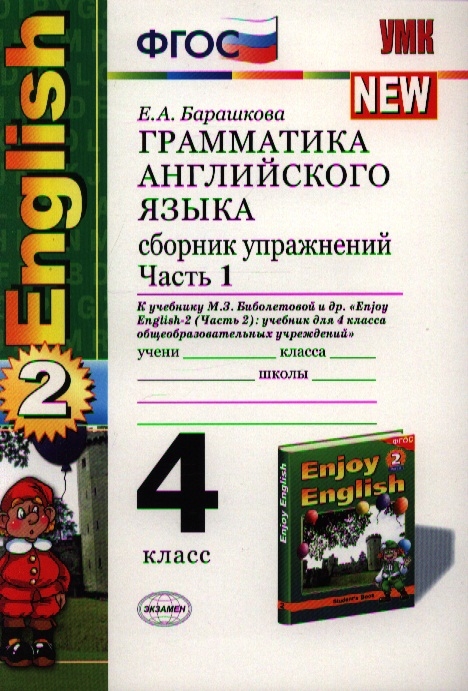 Грамматика английского языка Сборник упражнений 4 класс Часть 1 К учебнику М З Биболетовой и др Enjoy English-2 Часть 2 учебник для 4 кл общеобраз учрежд Обнинск Титул
Грамматика английского языка Сборник упражнений 4 класс Часть 1 К учебнику М З Биболетовой и др Enjoy English-2 Часть 2 учебник для 4 кл общеобраз учрежд Обнинск Титул