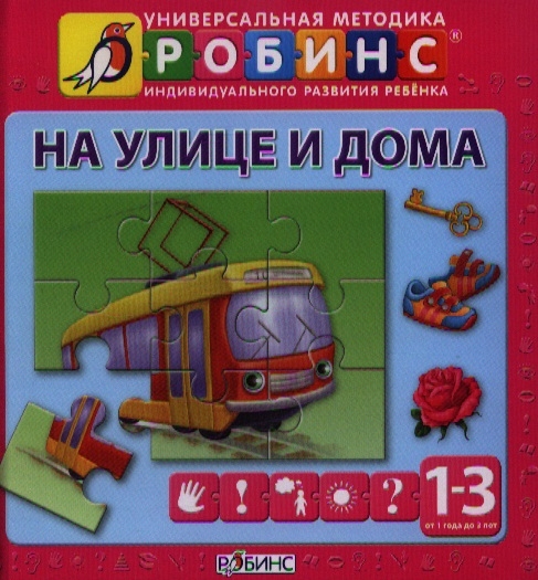 Универсальная методика индивидуального развития ребенка Робинс На улице и дома От 1 года до 3 лет
Универсальная методика индивидуального развития ребенка Робинс На улице и дома От 1 года до 3 лет