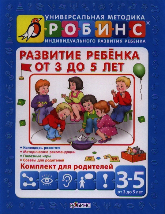 Универсальная методика индивидуального развития ребенка Робинс Развитие ребенка от 3 до 5 лет Комплект из 5 книг для родителей
Универсальная методика индивидуального развития ребенка Робинс Развитие ребенка от 3 до 5 лет Комплект из 5 книг для родителей