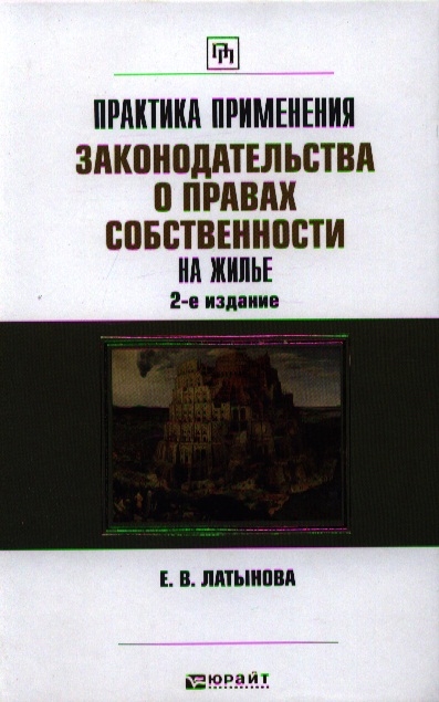 Практика применения законодательства о правах собственности на жилье 2-е издание переработанное и дополненное
Практика применения законодательства о правах собственности на жилье 2-е издание переработанное и дополненное
