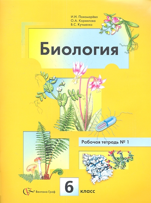 Биология 6 класс Рабочая тетрадь 1 Издание третье переработанное комплект из 2 книг