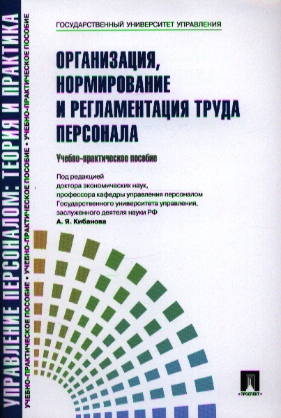 Управление персоналом теория и практика Организация нормирование и регламентация труда персонала Учебно-практическое пособие
Управление персоналом теория и практика Организация нормирование и регламентация труда персонала Учебно-практическое пособие