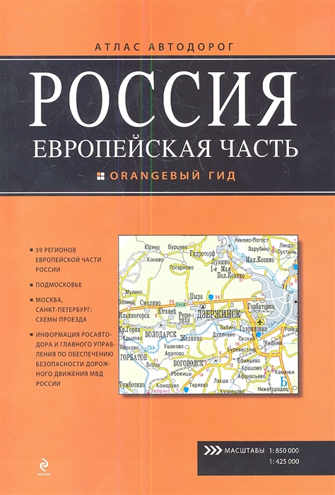 Россия Европейская часть Атлас автодорог Подмосковье М 1 425000 59 регионов европейской части России М 1 850000
Россия Европейская часть Атлас автодорог Подмосковье М 1 425000 59 регионов европейской части России М 1 850000