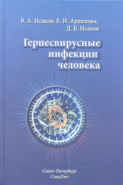 Герпесвирусные инфекции человека Руководство для врача 2-е издание переработанное и дополненное
Герпесвирусные инфекции человека Руководство для врача 2-е издание переработанное и дополненное