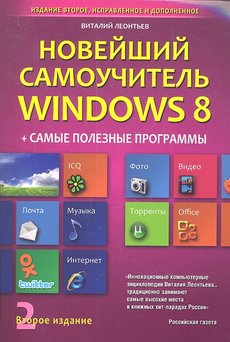 Новейший самоучитель Windows 8 Самые полезные программы Издание второе исправленное и дополненное
Новейший самоучитель Windows 8 Самые полезные программы Издание второе исправленное и дополненное