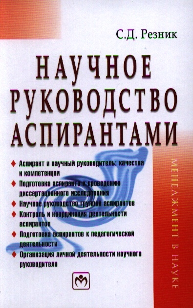 Научное руководство аспирантами Практическое пособие Второе издание переработанное и дополненное
Научное руководство аспирантами Практическое пособие Второе издание переработанное и дополненное