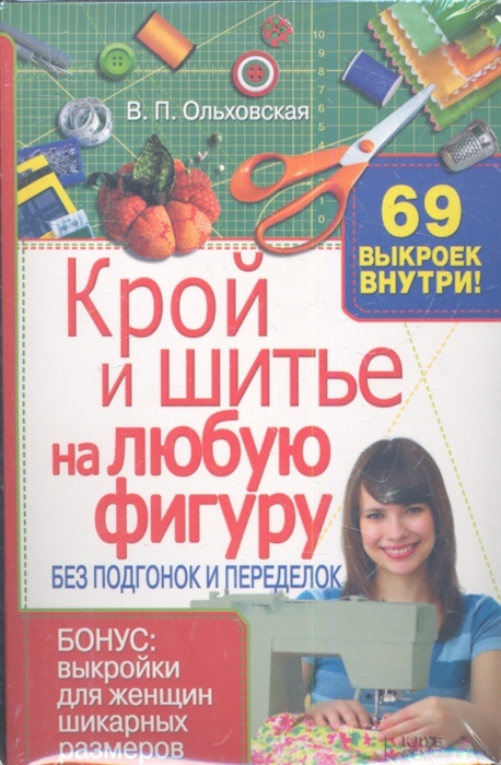 Крой и шитье на любую фигуру без подгонок и переделок 69 выкроек внутри Бонус выкройки для женщин шикарных размеров
Крой и шитье на любую фигуру без подгонок и переделок 69 выкроек внутри Бонус выкройки для женщин шикарных размеров