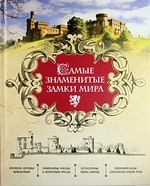 Самые знаменитые замки мира История древних средневековых и современных фортификационных сооружений
Самые знаменитые замки мира История древних средневековых и современных фортификационных сооружений