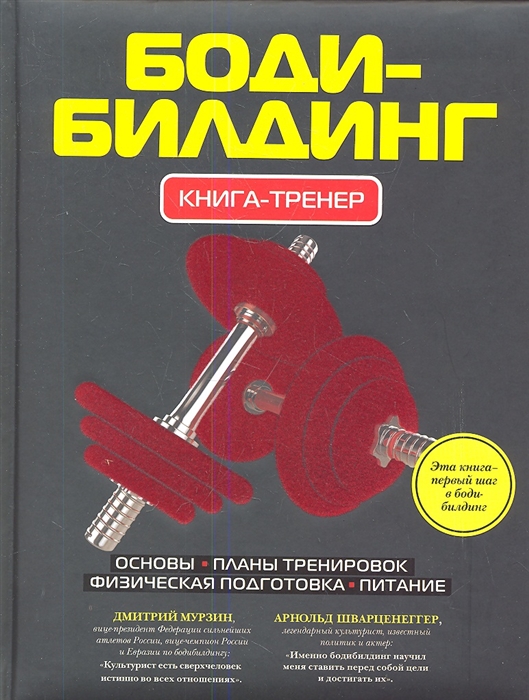 Боди-билдинг Книга-тренер Основы Планы тренеровок Физическая подготовка Питание
Боди-билдинг Книга-тренер Основы Планы тренеровок Физическая подготовка Питание