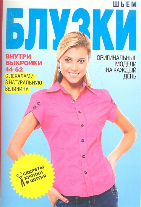 Шьем блузки Оригинальные модели на каждый день Выкройки 44-52 с лекалами в натуральную величину
Шьем блузки Оригинальные модели на каждый день Выкройки 44-52 с лекалами в натуральную величину