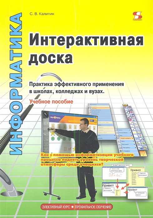 Интерактивная доска Практика эффективного применения в школах колледжах и вузах Учебное пособие
Интерактивная доска Практика эффективного применения в школах колледжах и вузах Учебное пособие