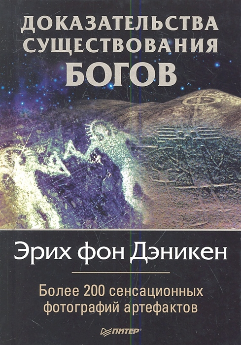Доказательства существования богов Более 200 сенсационных фотографий артефактов
Доказательства существования богов Более 200 сенсационных фотографий артефактов