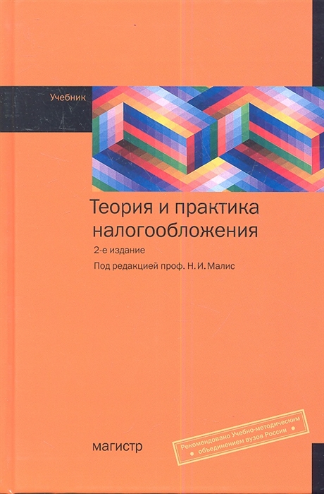 Теория и практика налогообложения Учебник 2-е издание переработанное и дополненное
Теория и практика налогообложения Учебник 2-е издание переработанное и дополненное