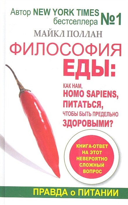 Философия еды правда о питании Как нам Homo sapiens питаться чтобы быть предельно здоровыми
Философия еды правда о питании Как нам Homo sapiens питаться чтобы быть предельно здоровыми