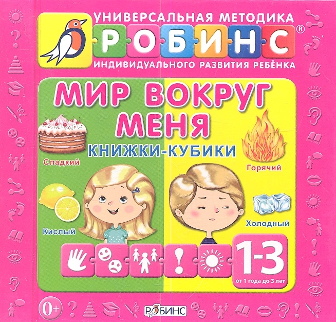 Универсальная методика индивидуального развития ребенка Робинс Мир вокруг меня Книжки-кубики От 1 до 3 лет
Универсальная методика индивидуального развития ребенка Робинс Мир вокруг меня Книжки-кубики От 1 до 3 лет