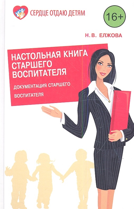 Настольная книга старшего воспитателя Документация старшего воспитателя работа с кадрами
Настольная книга старшего воспитателя Документация старшего воспитателя работа с кадрами