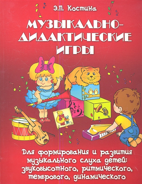 Музыкально-дидактические игры для формирования и развития музыкального слуха детей звуковысотного ритмического тембрового динамического Методическое пособие
Музыкально-дидактические игры для формирования и развития музыкального слуха детей звуковысотного ритмического тембрового динамического Методическое пособие