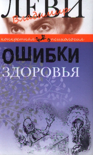 Ошибки здоровья 
Ошибки здоровья