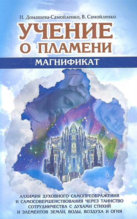 Учение о Пламени Магнификат Алхимия духовного самопреображения и самосовершенствования через Таинство сотрудничества с Духами Стихий и Элементов Земли Воды Воздуха и Огня
Учение о Пламени Магнификат Алхимия духовного самопреображения и самосовершенствования через Таинство сотрудничества с Духами Стихий и Элементов Земли Воды Воздуха и Огня
