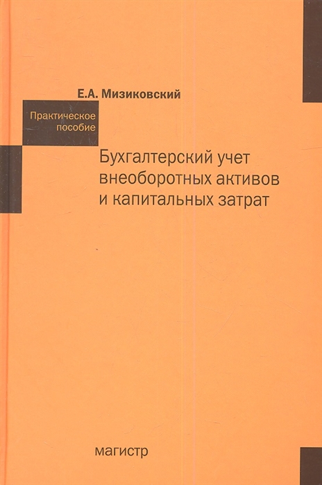 Бухгалтерский учет внеоборотных активов и капитальных затрат Практическое пособие
Бухгалтерский учет внеоборотных активов и капитальных затрат Практическое пособие