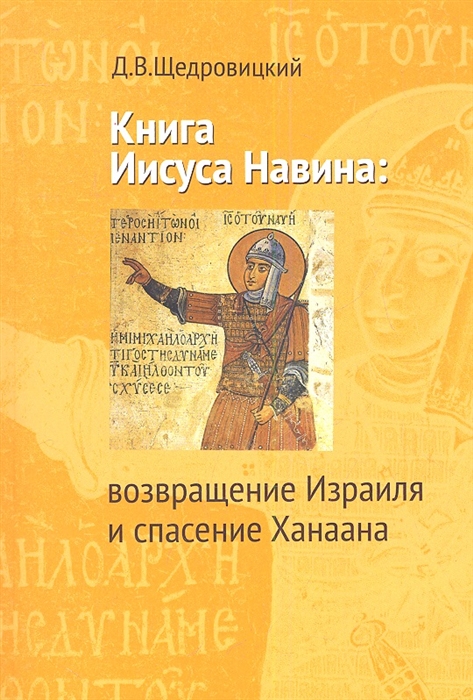 Книга Иисуса Навина возвращение Израиля и спасение Ханаана Предварительное издание
Книга Иисуса Навина возвращение Израиля и спасение Ханаана Предварительное издание