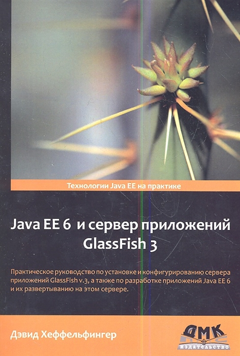 Java EE 6 и сервер приложений GlassFish 3 Практическое руководство по установке и конфигурированию сервера приложений GlassFish v 3
Java EE 6 и сервер приложений GlassFish 3 Практическое руководство по установке и конфигурированию сервера приложений GlassFish v 3
