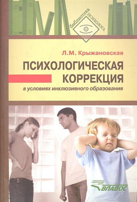 Психологическая коррекция в условиях инклюзивного образования Пособие для психологов и педагогов
Психологическая коррекция в условиях инклюзивного образования Пособие для психологов и педагогов