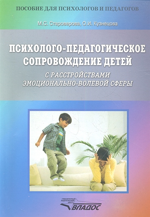 Психолого-педагогическое сопровождение детей с расстройствами эмоционально-волевой сферы Практические материалы для психологов педагогов и родителей
Психолого-педагогическое сопровождение детей с расстройствами эмоционально-волевой сферы Практические материалы для психологов педагогов и родителей