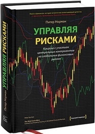 Управляя рисками Клиринг с участием центральных контрагентов на глобальных финансовых рынках
Управляя рисками Клиринг с участием центральных контрагентов на глобальных финансовых рынках