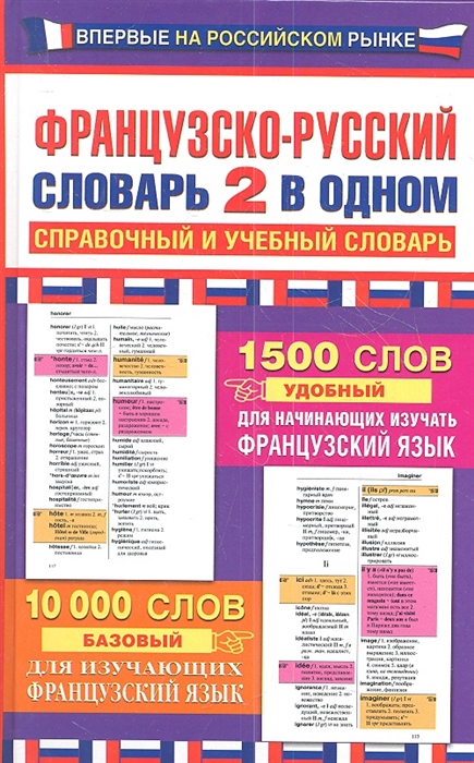 Французско-русский словарь 2 в одном справочный и учебный словарь 10 000 слов
Французско-русский словарь 2 в одном справочный и учебный словарь 10 000 слов