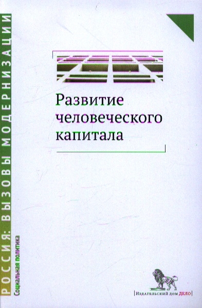 Развитие человеческого капитала - новая социальная политика Сборник научных статей
Развитие человеческого капитала - новая социальная политика Сборник научных статей