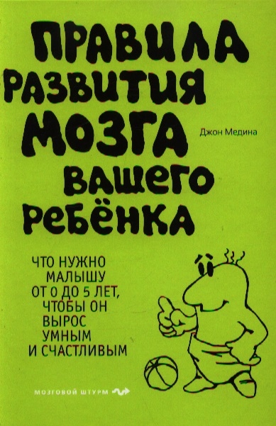 Правила развития мозга вашего ребенка Что нужно малышу от 0 до 5 лет чтобы он вырос умным и счастливым
Правила развития мозга вашего ребенка Что нужно малышу от 0 до 5 лет чтобы он вырос умным и счастливым