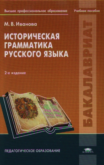 Историческая грамматика русского языка Учебное пособие 2-е издание стререотипное
Историческая грамматика русского языка Учебное пособие 2-е издание стререотипное