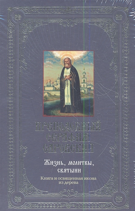 Преподобный Серафим Саровский Жизнь молитвы святыни Книга и освященная икона из дерева
Преподобный Серафим Саровский Жизнь молитвы святыни Книга и освященная икона из дерева
