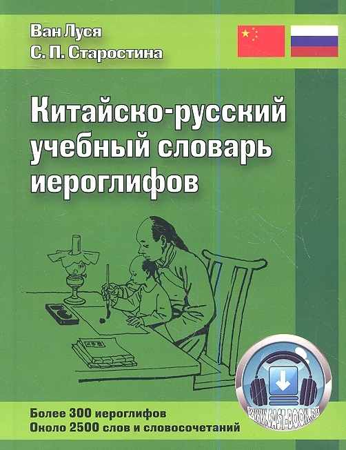 Китайско-русский учебный словарь иероглифов Более 300 иероглифов Около 2500 слов и словосочетаний
Китайско-русский учебный словарь иероглифов Более 300 иероглифов Около 2500 слов и словосочетаний