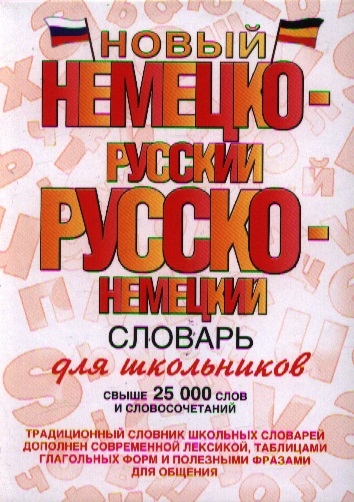 Новый немецко-русский и русско-немецкий словарь для школьников свыше 25 000 слов и словосочетаний
Новый немецко-русский и русско-немецкий словарь для школьников свыше 25 000 слов и словосочетаний