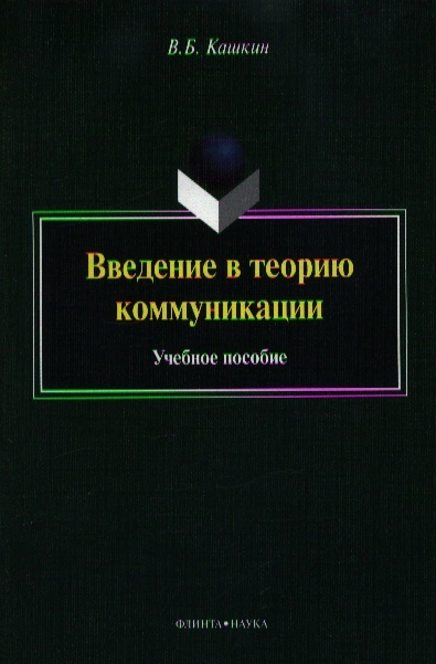 Введение в теорию коммуникации Учебное пособие 4-е издание переработанное и дополненное
Введение в теорию коммуникации Учебное пособие 4-е издание переработанное и дополненное