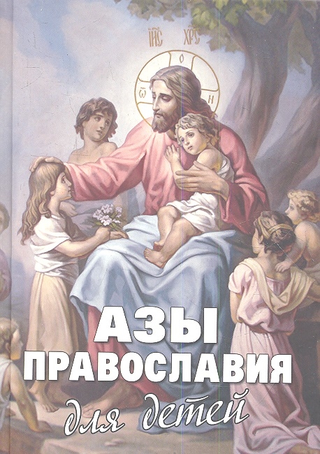 Азы Православия для детей Как объяснить ребенку на доступном языке суть православной веры кто такой бог что такое причастие зачем ходить в храм и молиться
Азы Православия для детей Как объяснить ребенку на доступном языке суть православной веры кто такой бог что такое причастие зачем ходить в храм и молиться