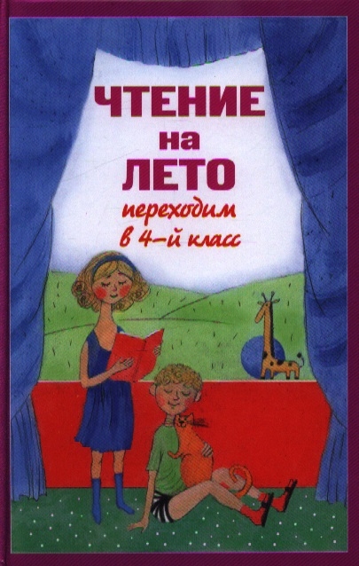 Чтение на лето. Переходим в 4-й класс. 3-е издание, исправленное и переработанное
Чтение на лето. Переходим в 4-й класс. 3-е издание, исправленное и переработанное