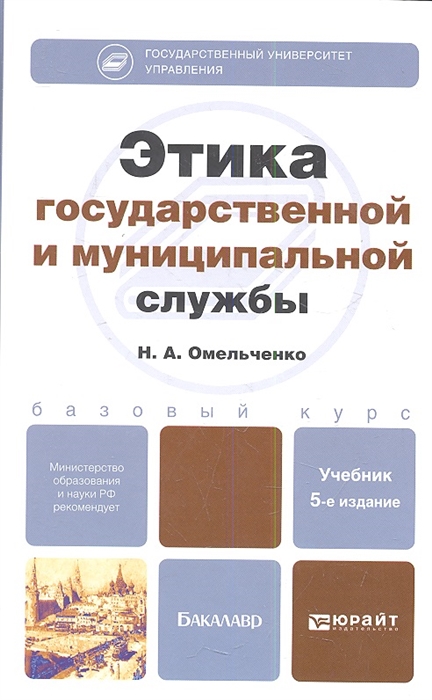 Этика государственной и муниципальной службы Учебник и практикум для академического бакалавриата
Этика государственной и муниципальной службы Учебник и практикум для академического бакалавриата