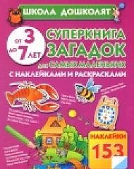 Суперкнига загадок для самых маленьких С наклейками и раскрасками От 3 до 7 лет
Суперкнига загадок для самых маленьких С наклейками и раскрасками От 3 до 7 лет