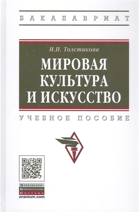 Мировая культура и искусство Учебное пособие 
Мировая культура и искусство Учебное пособие
